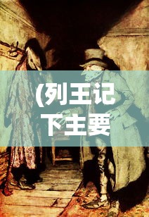 (列王记下主要讲的什么意思)列王记下的亮点，历史与文学的交融