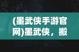 (墨武侠手游官网)墨武侠，搬砖一天能赚多少钱？揭秘行业真实收入状况