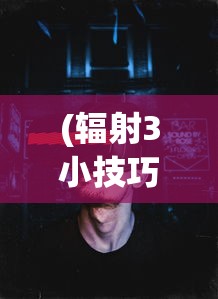 (辐射3小技巧)辐射3游戏全面攻略教程