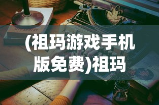 (祖玛游戏手机版免费)祖玛游戏手机版，经典之作的移动体验