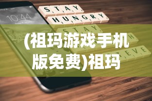 (祖玛游戏手机版免费)祖玛游戏手机版，经典之作的移动体验