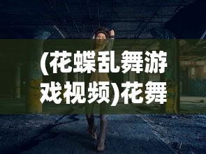 (花蝶乱舞游戏视频)花舞蝶衣游戏全新升级，免广告畅享体验