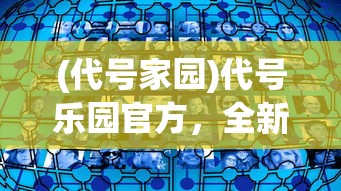 (代号家园)代号乐园官方，全新世界，等你来探索