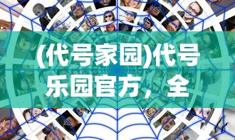 (代号家园)代号乐园官方，全新世界，等你来探索