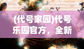 (代号家园)代号乐园官方，全新世界，等你来探索