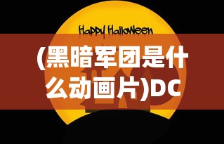 (黑暗军团是什么动画片)DC黑暗军团官方预告震撼发布，神秘军团即将亮相