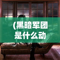 (黑暗军团是什么动画片)DC黑暗军团官方预告震撼发布，神秘军团即将亮相