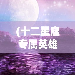 (绝区零r18漫画免费观看)绝区零，新游戏概念与未来展望