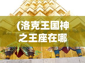 (传奇最嗨战歌dj版视频)传奇最嗨战歌DJ版，掀起音乐狂潮的新篇章