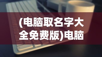 (神权手游阵容搭配攻略)神权手游阵容搭配策略与实战解析