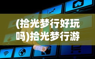 (剑侠世界手游辅助工具)剑侠世界手游辅助工具，探索与使用指南