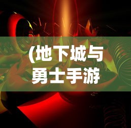 (地下城与勇士手游单机版破解版)地下城与勇士手游单机版，深入探索与全面解析
