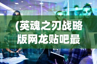 (绝区零r18漫画免费观看)绝区零，新游戏概念与未来展望