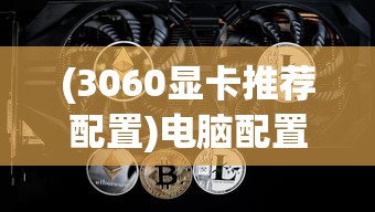 (绝区零r18漫画免费观看)绝区零，新游戏概念与未来展望