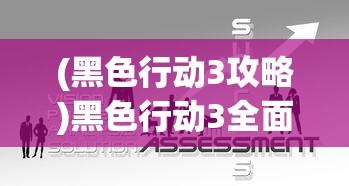 (黑色行动3攻略)黑色行动3全面攻略，战略、技巧与常见问题解答