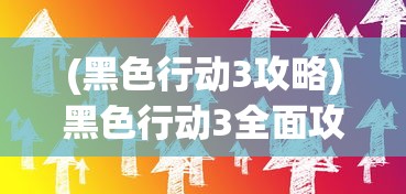 (真赵云无双25资质)真赵云无双30资质版本，深度解析与探索