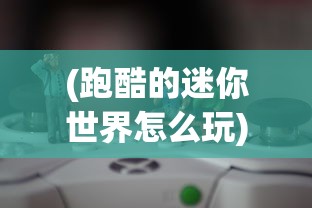 (跑酷的迷你世界怎么玩)跑酷的迷你世界，游戏魅力与探索