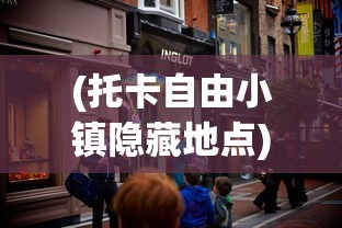 (托卡自由小镇隐藏地点)托卡自由小镇，探索新时代的儿童乐园