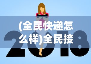 (全民快递怎么样)全民接快递幸运币使用指南，玩转快递新体验