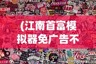 (江南首富模拟器免广告不减反增)江南首富模拟器，免广告畅享游戏乐趣