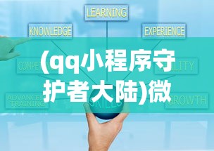 (qq小程序守护者大陆)微信小程序守护者大陆攻略大全及常见问题解答