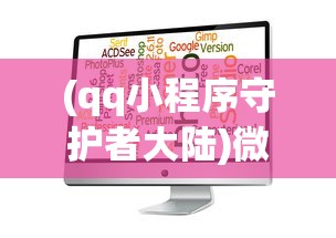 (qq小程序守护者大陆)微信小程序守护者大陆攻略大全及常见问题解答
