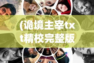 (诡境主宰txt精校完整版)诡境主宰为什么没了，深度探究与常见问题解答