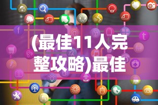 (最佳11人完整攻略)最佳11人SL如何获得？游戏攻略与常见问题解答