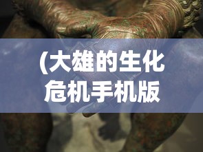 (大雄的生化危机手机版攻略)大雄的生化危机手机版，游戏分析与介绍