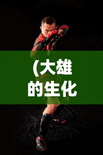 (大雄的生化危机手机版攻略)大雄的生化危机手机版，游戏分析与介绍