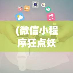 (微信小程序狂点妖妖灵攻略)狂点妖妖灵攻略大全及游戏指南