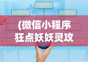 (微信小程序狂点妖妖灵攻略)狂点妖妖灵攻略大全及游戏指南