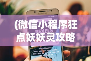 (微信小程序狂点妖妖灵攻略)狂点妖妖灵攻略大全及游戏指南