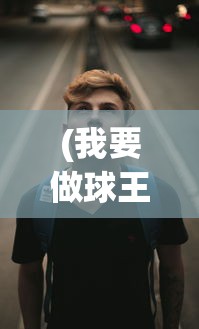 (我要做球王陈爱庭TXT下载)我要做球王，陈爱庭的足球之路