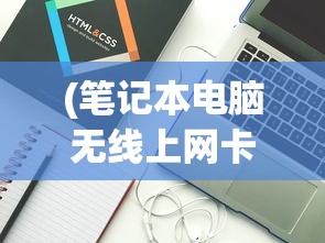 (笔记本电脑无线上网卡哪个好用)关于笔记本电脑无线上网卡的选择，哪个更好？
