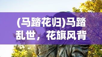 (马踏花归)马踏乱世，花旗风背后的历史与变迁