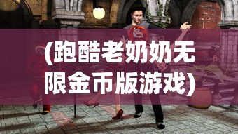 (跑酷老奶奶无限金币版游戏)跑酷老奶奶无限金币版，速度与激情的完美结合