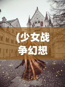 (少女战争幻想天下统一战wiki)少女战争，幻想天下统一战——游戏深度解析与常见问题解答