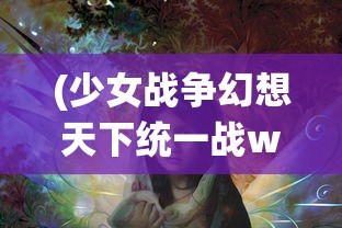(少女战争幻想天下统一战wiki)少女战争，幻想天下统一战——游戏深度解析与常见问题解答