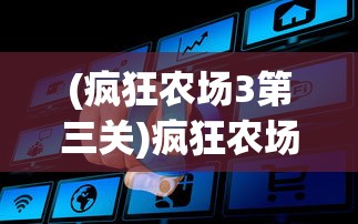 (疯狂农场3第三关)疯狂农场3攻略，猪的养殖与管理详解