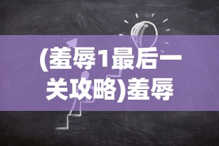 (羞辱1最后一关攻略)羞辱攻略任务2，挑战与策略