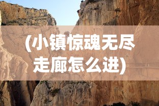 (小镇惊魂无尽走廊怎么进)小镇惊魂，无尽走廊的探险之旅
