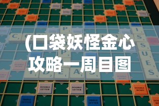(口袋妖怪金心攻略一周目图文)口袋妖怪金心攻略图文详解及常见问题解答