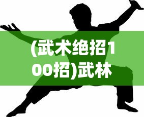 (武术绝招100招)武林秘籍功夫名字大全及其内涵分析