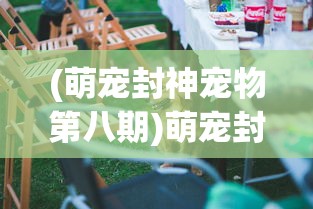 (萌宠封神宠物第八期)萌宠封神更新后的新名字揭秘