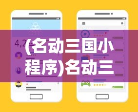 (名动三国小程序)名动三国，深度解析三国魅力
