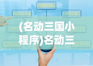 (名动三国小程序)名动三国，深度解析三国魅力