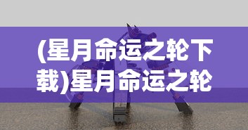 (星月命运之轮下载)星月命运之轮小游戏，探索未知的奇幻世界