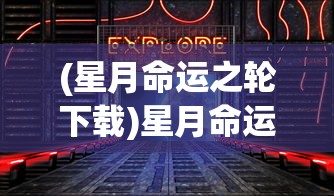 (星月命运之轮下载)星月命运之轮小游戏，探索未知的奇幻世界