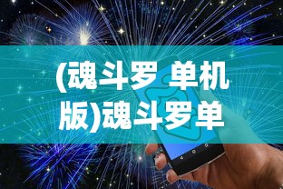 (魂斗罗 单机版)魂斗罗单机版手机，经典游戏的新生命